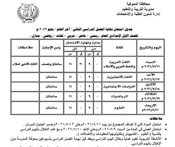 جدول امتحانات المرحلة الأعدادية بمحافظة المنوفية  